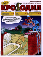 Обложка для Новый Крокодил, 2004 , № 16.pdf